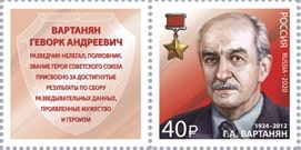 Россия 2020 год. 100 лет Службе внешней разведки. Герой Советского Союза Г.А. Вартанян (1924−2012), 1 марка с купоном Россия 2020 год. 100 лет Службе внешней разведки. Герой Советского Союза Г.А. Вартанян (1924−2012), 1 марка с купоном