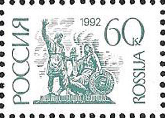 Россия 1992 год. Стандарт. 60 копеек, 1 марка. Мелованная бумага. Перфорация гребенка 12 1/4 : 11 3/4 Россия 1992 год. Стандарт. 60 копеек, 1 марка. Мелованная бумага. Перфорация гребенка 12 1/4 : 11 3/4