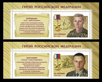 Россия 2019 год. Герои РФ. Продолжение серии. Китанин Р.А. (1978-2007), Терёшкин О.В. (1971-2005), 2 марки с купонами Россия 2019 год. Герои РФ. Продолжение серии. Китанин Р.А. (1978-2007), Терёшкин О.В. (1971-2005), 2 марки с купонами