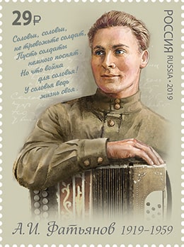 Россия 2019 год. 100 лет со дня рождения А.И. Фатьянова (1919–1959), поэта-песенника, 1 марка Россия 2019 год. 100 лет со дня рождения А.И. Фатьянова (1919–1959), поэта-песенника, 1 марка