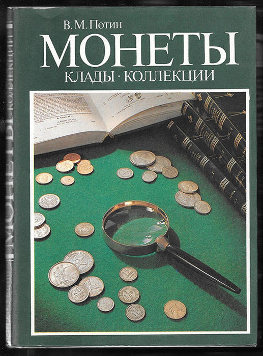 Монеты. Клады. Коллекции В.М. Потин, 1993 год Монеты. Клады. Коллекции В.М. Потин, 1993 год