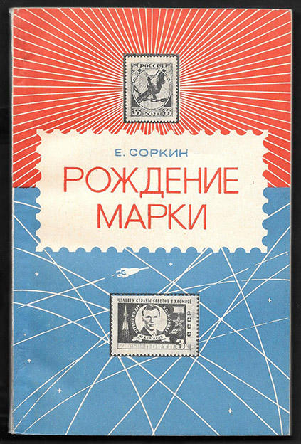 Рождение марки, Е. Соркин, 1975 год Рождение марки, Е. Соркин, 1975 год