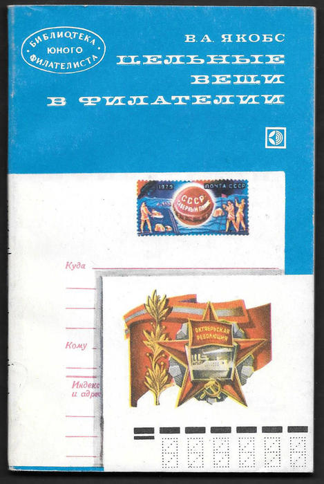 Цельные вещи в филателии, В.А. Якобс, 1980 год Цельные вещи в филателии, В.А. Якобс, 1980 год