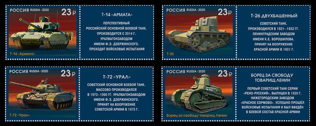 Россия 2020 год. 100 лет отечественному танкостроению, 4 марки с купоном Россия 2020 год. 100 лет отечественному танкостроению, 4 марки с купоном