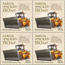 Россия 2020 год. 150 лет акционерному обществу «Раскат», квартблок Россия 2020 год. 150 лет акционерному обществу «Раскат», квартблок