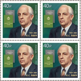 Россия 2020 год. Л.С. Явич (1919-2004), учёный-юрист, квартблок Россия 2020 год. Л.С. Явич (1919-2004), учёный-юрист, квартблок
