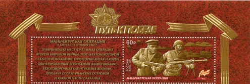 Россия 2020 год. Путь к Победе. Маньчжурская стратегическая наступательная операция, 1 марка с купоном Россия 2020 год. Путь к Победе. Маньчжурская стратегическая наступательная операция, 1 марка с купоном