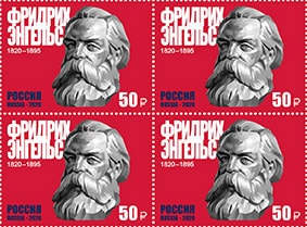 Россия 2020 год. 200 лет со дня рождения Фридриха Энгельса (1820–1895), историка, философа, квартблок Россия 2020 год. 200 лет со дня рождения Фридриха Энгельса (1820–1895), историка, философа, квартблок
