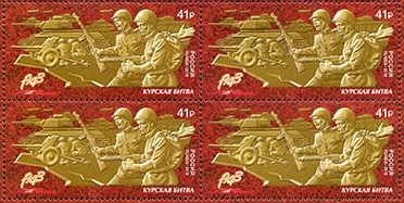 Россия 2018 год. Путь к Победе. Курская битва, квартблок Россия 2018 год. Путь к Победе. Курская битва, квартблок