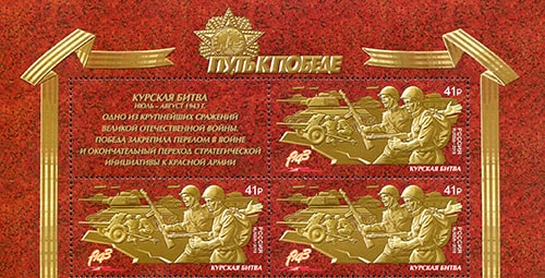 Россия 2018 год. Путь к Победе. Курская битва, квартблок с купоном Россия 2018 год. Путь к Победе. Курская битва, квартблок с купоном
