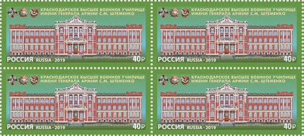 Россия 2019 год. Краснодарское высшее военное училище имени генерала армии С.М. Штеменко, квартблок Россия 2019 год. Краснодарское высшее военное училище имени генерала армии С.М. Штеменко, квартблок