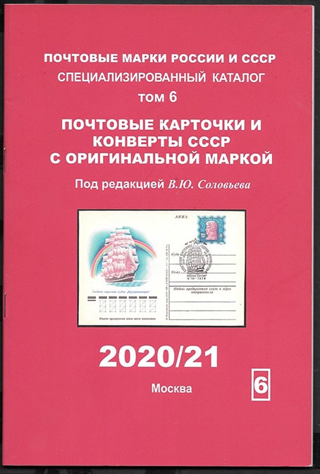 Каталог, том 6. Почтовые карточки и конверты СССР с оригинальной маркой. В.Ю. Соловьев, 2020/21 Каталог, том 6. Почтовые карточки и конверты СССР с оригинальной маркой. В.Ю. Соловьев, 2020/21