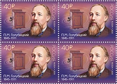 Россия 2020 год. 175 лет со дня рождения П.М. Голубицкого (1845–1911), изобретателя, квартблок Россия 2020 год. 175 лет со дня рождения П.М. Голубицкого (1845–1911), изобретателя, квартблок