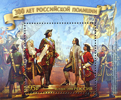 Россия 2018 год. 300 лет российской полиции, блок Россия 2018 год. 300 лет российской полиции, блок