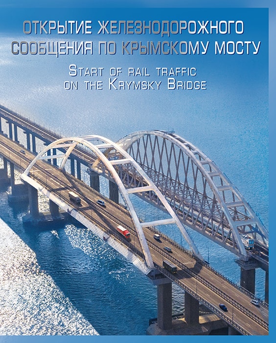 Россия 2019 год. Открытие железнодорожного сообщения по Крымскому мосту, сувенирный набор в обложке Россия 2019 год. Открытие железнодорожного сообщения по Крымскому мосту, сувенирный набор в обложке