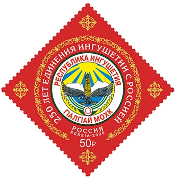 Россия 2020 год. 250 лет единению Ингушетии с Россией, 1 марка Россия 2020 год. 250 лет единению Ингушетии с Россией, 1 марка