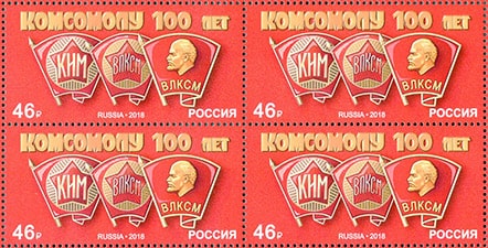 Россия 2018 год. 100 лет комсомолу, квартблок Россия 2018 год. 100 лет комсомолу, квартблок