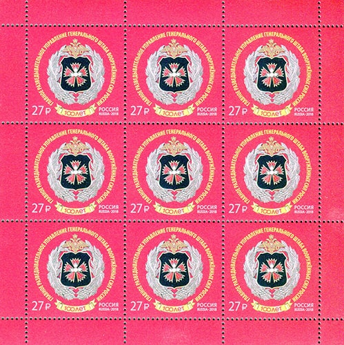 Россия 2018 год. 100 лет Главному управлению Генерального штаба Вооруженных Сил РФ, лист Россия 2018 год. 100 лет Главному управлению Генерального штаба Вооруженных Сил РФ, лист