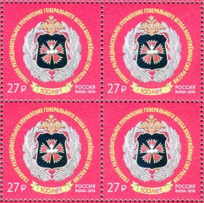 Россия 2018 год. 100 лет Главному управлению Генерального штаба Вооруженных Сил РФ, квартблок Россия 2018 год. 100 лет Главному управлению Генерального штаба Вооруженных Сил РФ, квартблок