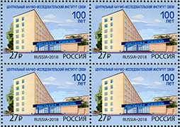 Россия 2018 год. 100 лет Центральному научно-исследовательскому институту связи, квартблок Россия 2018 год. 100 лет Центральному научно-исследовательскому институту связи, квартблок