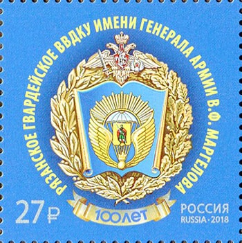 Россия 2018 год. 100 лет Рязанскому высшему воздушно-десантному командному училищу имени генерала армии В.Ф. Маргелова, 1 марка Россия 2018 год. 100 лет Рязанскому высшему воздушно-десантному командному училищу имени генерала армии В.Ф. Маргелова, 1 марка
