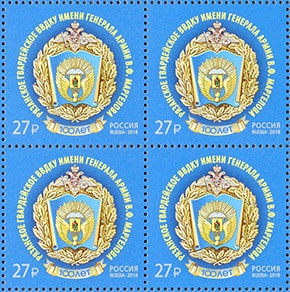 Россия 2018 год. 100 лет Рязанскому высшему воздушно-десантному командному училищу имени генерала армии В.Ф. Маргелова, квартблок Россия 2018 год. 100 лет Рязанскому высшему воздушно-десантному командному училищу имени генерала армии В.Ф. Маргелова, квартблок