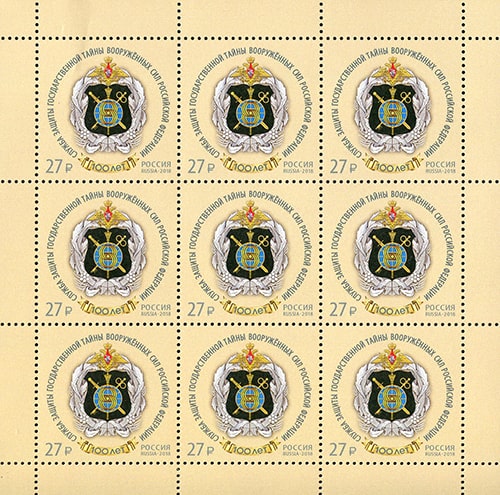Россия 2018 год. 100 лет Службе защиты государственной тайны Вооружённых Сил Российской Федерации, лист Россия 2018 год. 100 лет Службе защиты государственной тайны Вооружённых Сил Российской Федерации, лист
