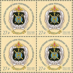 Россия 2018 год. 100 лет Службе защиты государственной тайны Вооружённых Сил Российской Федерации, квартблок Россия 2018 год. 100 лет Службе защиты государственной тайны Вооружённых Сил Российской Федерации, квартблок