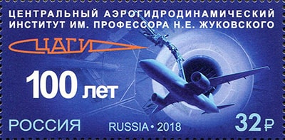 Россия 2018 год. 100 лет Центральному аэрогидродинамическому институту им. профессора Н.Е. Жуковского Россия 2018 год. 100 лет Центральному аэрогидродинамическому институту им. профессора Н.Е. Жуковского