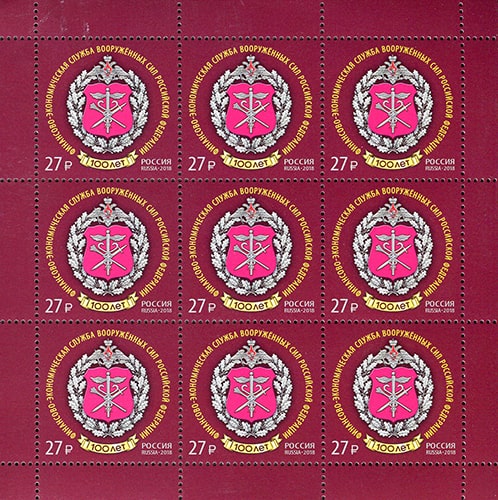 Россия 2018 год. 100 лет Финансово-экономической службе Вооружённых Сил РФ, лист Россия 2018 год. 100 лет Финансово-экономической службе Вооружённых Сил РФ, лист