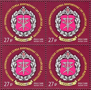 Россия 2018 год. 100 лет Финансово-экономической службе Вооружённых Сил РФ, квартблок Россия 2018 год. 100 лет Финансово-экономической службе Вооружённых Сил РФ, квартблок