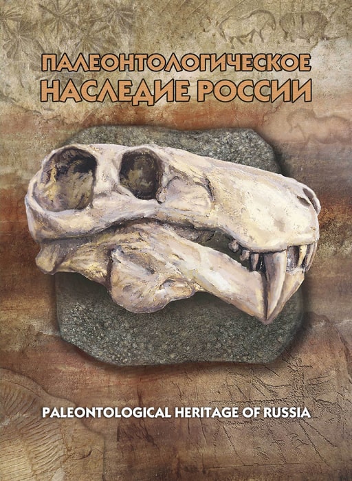 Россия 2020 год. Палеонтологическое наследие России, 2-я форма выпуска Россия 2020 год. Палеонтологическое наследие России, 2-я форма выпуска