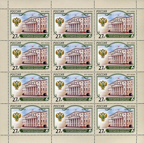 Россия 2017 год. Генеральная прокуратура Российской Федерации, лист Россия 2017 год. Генеральная прокуратура Российской Федерации, лист