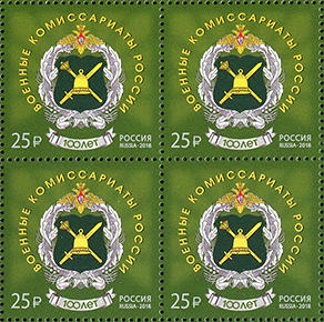 Россия 2018 год. 100 лет со дня образования военных комиссариатов, квартблок Россия 2018 год. 100 лет со дня образования военных комиссариатов, квартблок
