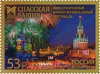 Россия 2019 год. Международный военно-музыкальный фестиваль «Спасская башня», 1 марка Россия 2019 год. Международный военно-музыкальный фестиваль «Спасская башня», 1 марка