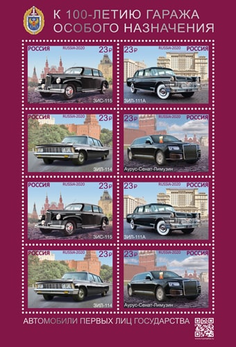 Россия 2020 год. К 100-летию Гаража особого назначения. Автомобили первых лиц государства, лист Россия 2020 год. К 100-летию Гаража особого назначения. Автомобили первых лиц государства, лист