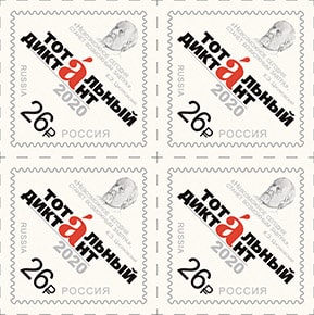 Россия 2020 год. Образовательная акция «Тотальный диктант», квартблок Россия 2020 год. Образовательная акция «Тотальный диктант», квартблок