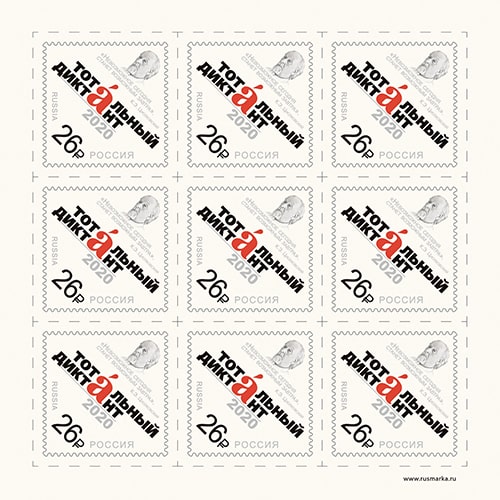 Россия 2020 год. Образовательная акция «Тотальный диктант», лист Россия 2020 год. Образовательная акция «Тотальный диктант», лист