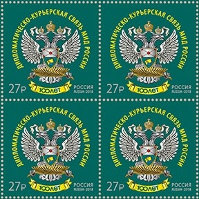Россия 2018 год. 100 лет дипломатическо-курьерской связи МИД России, квартблок Россия 2018 год. 100 лет дипломатическо-курьерской связи МИД России, квартблок