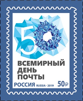 Россия 2019 год. Всемирный день почты, 50 рублей, 1 марка Россия 2019 год. Всемирный день почты, 50 рублей, 1 марка