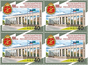 Россия 2019 год. 100 лет Центральному музею Вооружённых сил Российской Федерации, квартблок Россия 2019 год. 100 лет Центральному музею Вооружённых сил Российской Федерации, квартблок