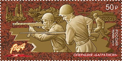 Россия 2019 год. Путь к Победе. Операция «Багратион», 1 марка Россия 2019 год. Путь к Победе. Операция «Багратион», 1 марка