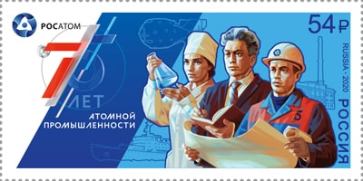 Россия 2020 год. 75 лет атомной отрасли России, 1 марка Россия 2020 год. 75 лет атомной отрасли России, 1 марка