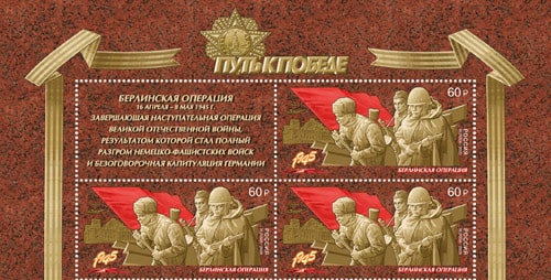 Россия 2020 год. Путь к Победе. Берлинская наступательная операция, квартблок с купоном Россия 2020 год. Путь к Победе. Берлинская наступательная операция, квартблок с купоном