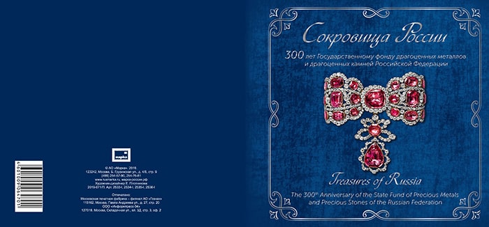 Россия 2019 год. Сокровища России. 300 лет государственному фонду драгоценных металлов и драгоценных камней Российской Федерации, 4 марки с тиснением в буклете Россия 2019 год. Сокровища России. 300 лет государственному фонду драгоценных металлов и драгоценных камней Российской Федерации, 4 марки с тиснением в буклете