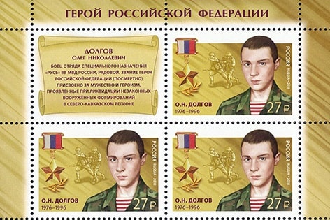 Россия 2018 год. Герои Российской Федерации. Долгов Олег Николаевич (1976-1996), квартблок с купоном Россия 2018 год. Герои Российской Федерации. Долгов Олег Николаевич (1976-1996), квартблок с купоном