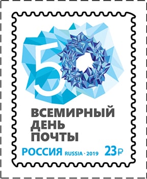 Россия 2019 год. Всемирный день почты, 23 рубля, 1 марка Россия 2019 год. Всемирный день почты, 23 рубля, 1 марка