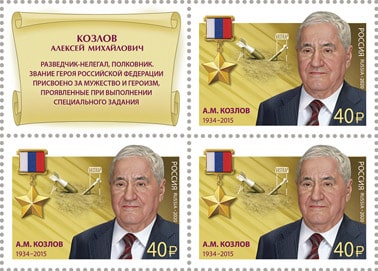 Россия 2020 год. 100 лет Службе внешней разведки. Герой Российской Федерации А.М. Козлов (1934–2015), квартблок с купоном Россия 2020 год. 100 лет Службе внешней разведки. Герой Российской Федерации А.М. Козлов (1934–2015), квартблок с купоном