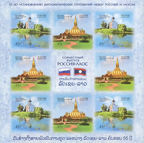 Россия 2015 год. Совместный выпуск РФ и Лаосской НДР. К 55-летию установления дипломатических отношений между Россией и Лаосом. Архитектура, лист Россия 2015 год. Совместный выпуск РФ и Лаосской НДР. К 55-летию установления дипломатических отношений между Россией и Лаосом. Архитектура, лист