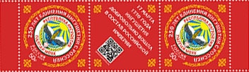 Россия 2020 год. 250 лет единению Ингушетии с Россией, полоса с купоном Россия 2020 год. 250 лет единению Ингушетии с Россией, полоса с купоном